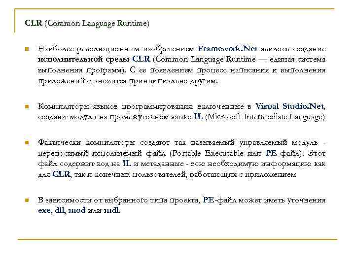 CLR (Common Language Runtime) n Наиболее революционным изобретением Framework. Net явилось создание исполнительной среды