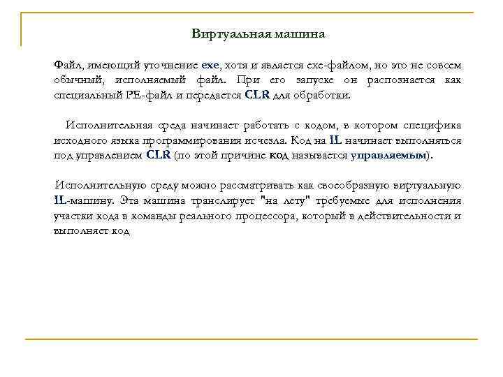 Виртуальная машина Файл, имеющий уточнение exe, хотя и является exe-файлом, но это не совсем