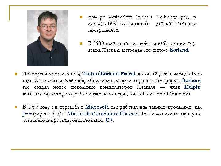 n Андерс Хейлсберг (Anders Hejlsberg; род. в декабре 1960, Копенгаген) — датский инженерпрограммист. n