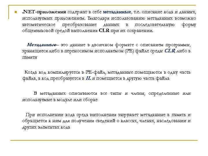 n . NET-приложения содержат в себе метаданные, т. е. описание кода и данных, метаданные