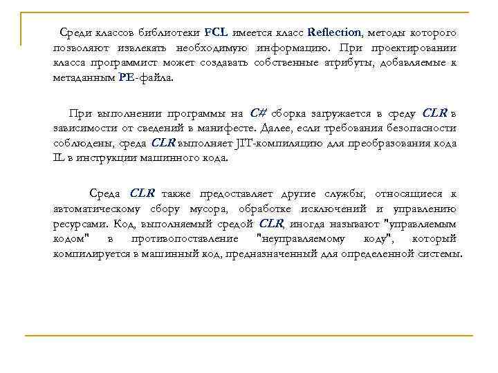 Среди классов библиотеки FCL имеется класс Reflection, методы которого позволяют извлекать необходимую информацию. При