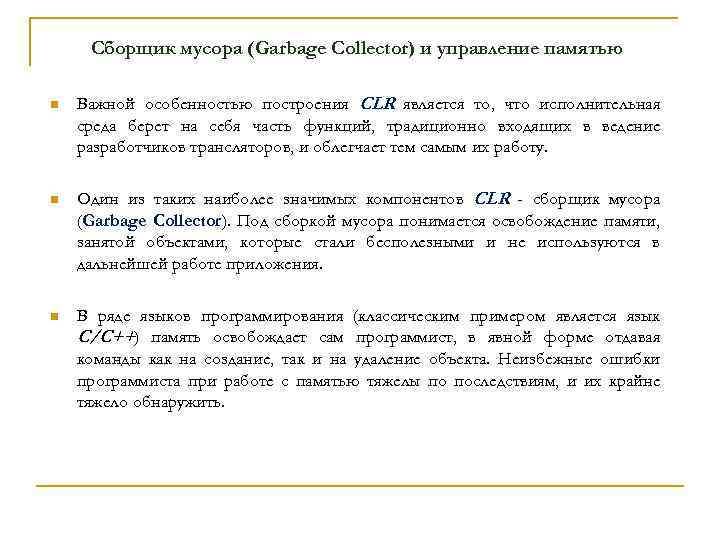 Сборщик мусора (Garbage Collector) и управление памятью n Важной особенностью построения CLR является то,