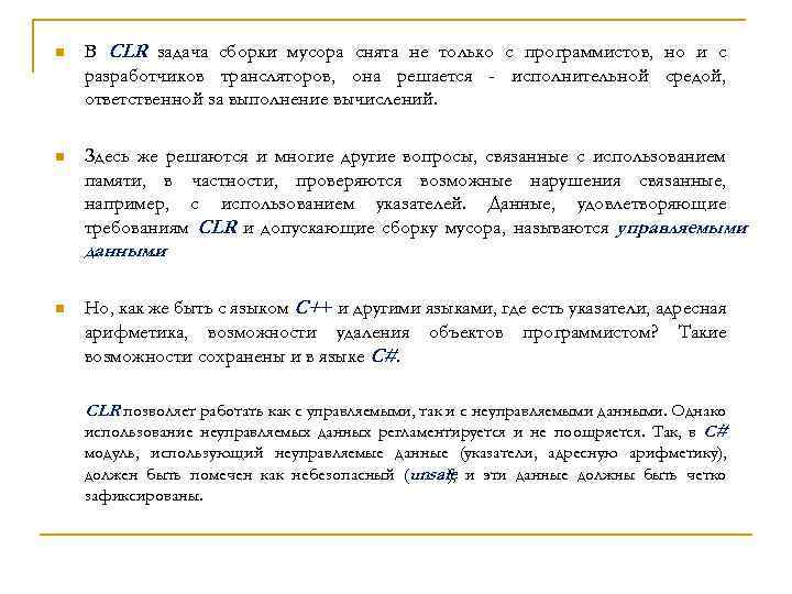 n В CLR задача сборки мусора снята не только с программистов, но и с