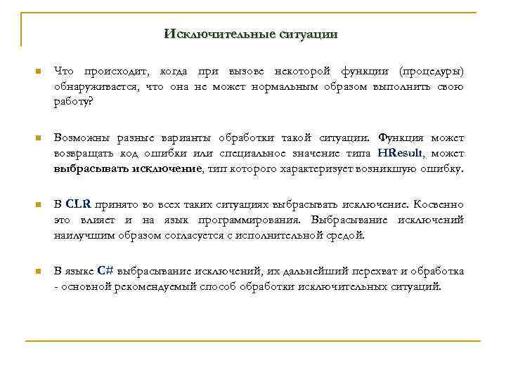 Исключительные ситуации n Что происходит, когда при вызове некоторой функции (процедуры) обнаруживается, что она