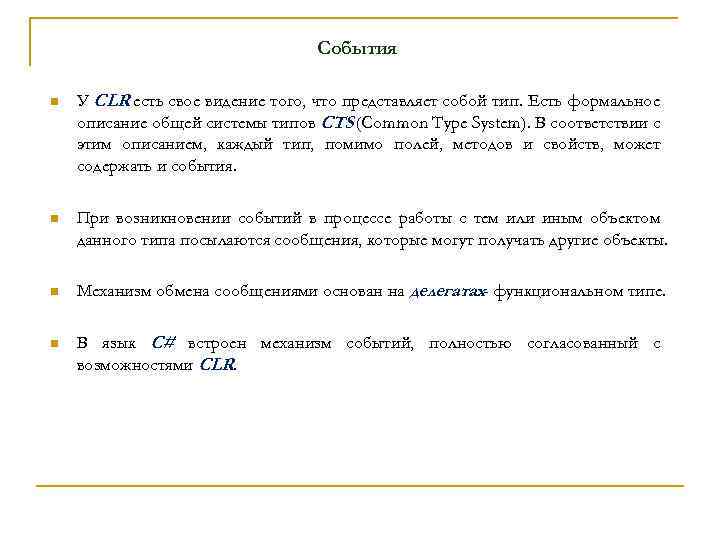 События n У CLR есть свое видение того, что представляет собой тип. Есть формальное