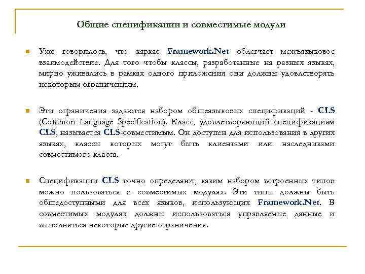 Общие спецификации и совместимые модули n Уже говорилось, что каркас Framework. Net облегчает межъязыковое