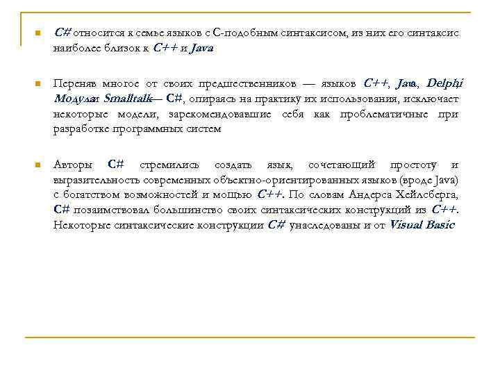 n C# относится к семье языков с C-подобным синтаксисом, из них его синтаксис наиболее
