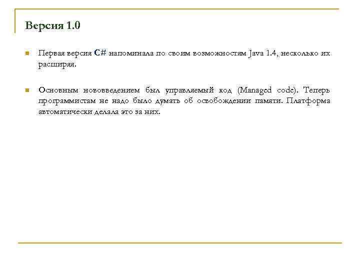 Версия 1. 0 n Первая версия C# напоминала по своим возможностям Java 1. 4,