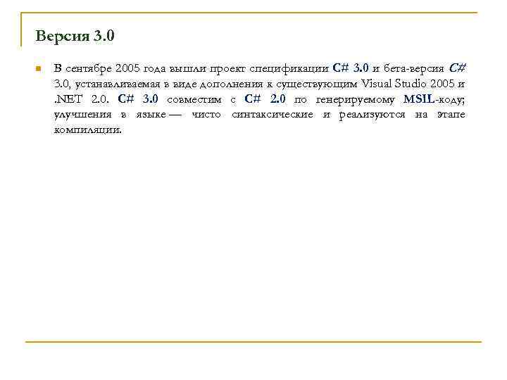 Версия 3. 0 n В сентябре 2005 года вышли проект спецификации C# 3. 0