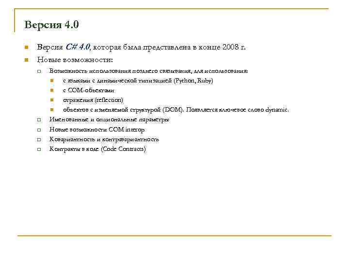 Версия 4. 0 n n Версия С# 4. 0, которая была представлена в конце