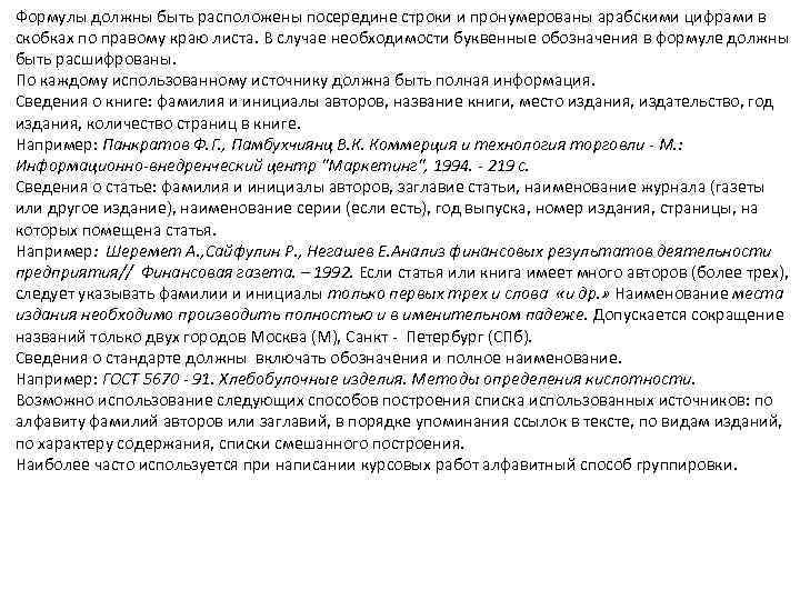 Формулы должны быть расположены посередине строки и пронумерованы арабскими цифрами в скобках по правому