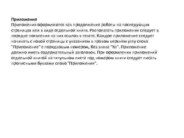 Приложения оформляются как продолжение работы на последующих страницах или в виде отдельной книги. Располагать