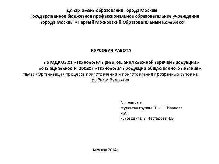  Департамент образования города Москвы Государственное бюджетное профессиональное образовательное учреждение города Москвы «Первый Московский