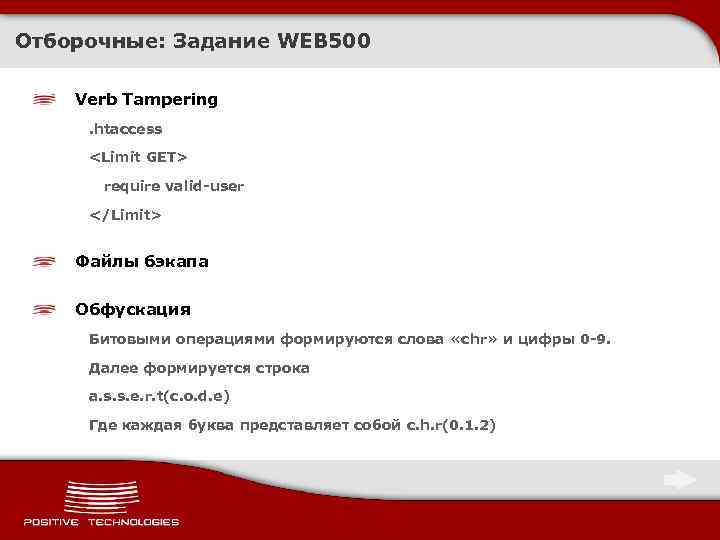 Отборочные: Задание WEB 500 Verb Tampering. htaccess <Limit GET> require valid-user </Limit> Файлы бэкапа