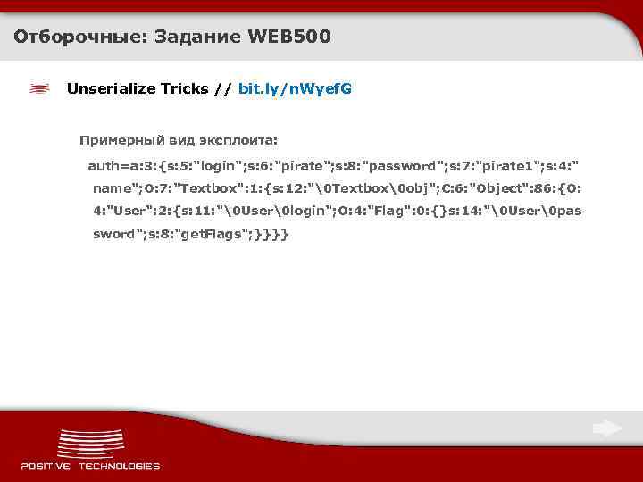 Отборочные: Задание WEB 500 Unserialize Tricks // bit. ly/n. Wyef. G Примерный вид эксплоита: