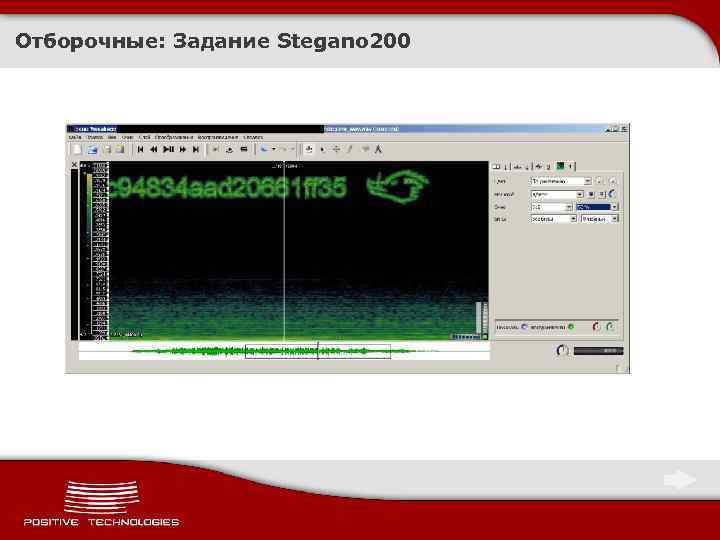 Отборочные: Задание Stegano 200 