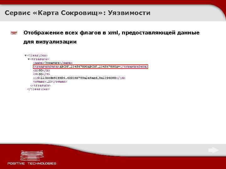 Сервис «Карта Сокровищ» : Уязвимости Отображение всех флагов в xml, предоставляющей данные для визуализации