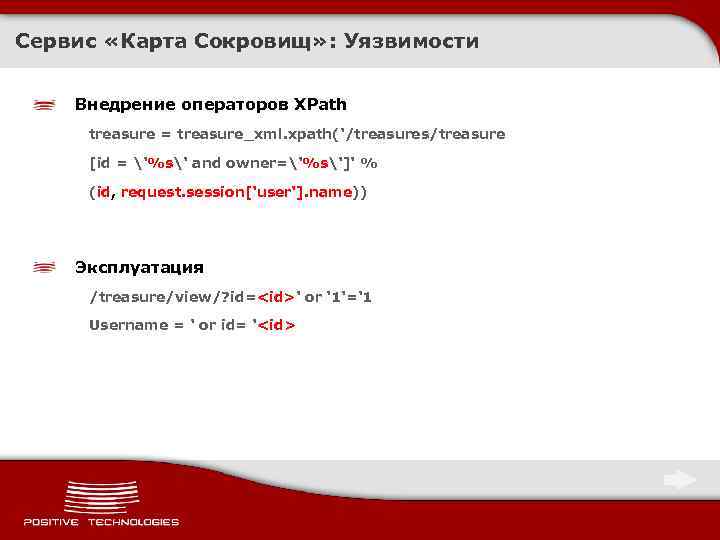 Сервис «Карта Сокровищ» : Уязвимости Внедрение операторов XPath treasure = treasure_xml. xpath('/treasures/treasure [id =