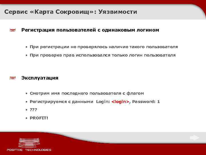 Сервис «Карта Сокровищ» : Уязвимости Регистрация пользователей с одинаковым логином • При регистрации не