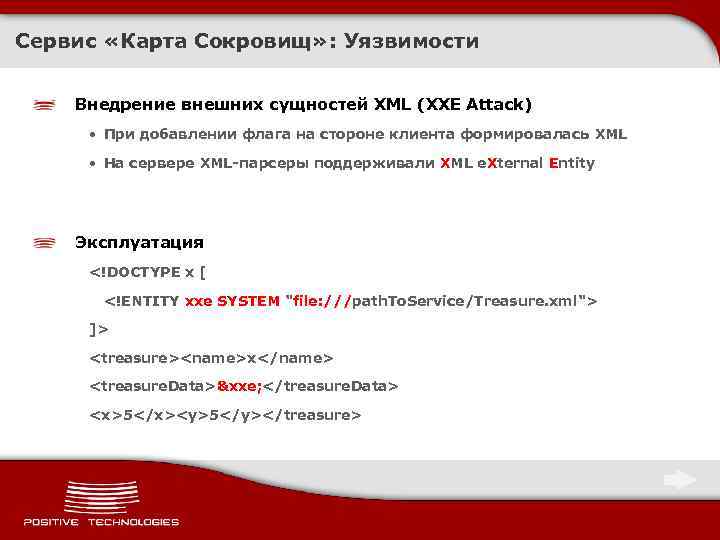 Сервис «Карта Сокровищ» : Уязвимости Внедрение внешних сущностей XML (XXE Attack) • При добавлении