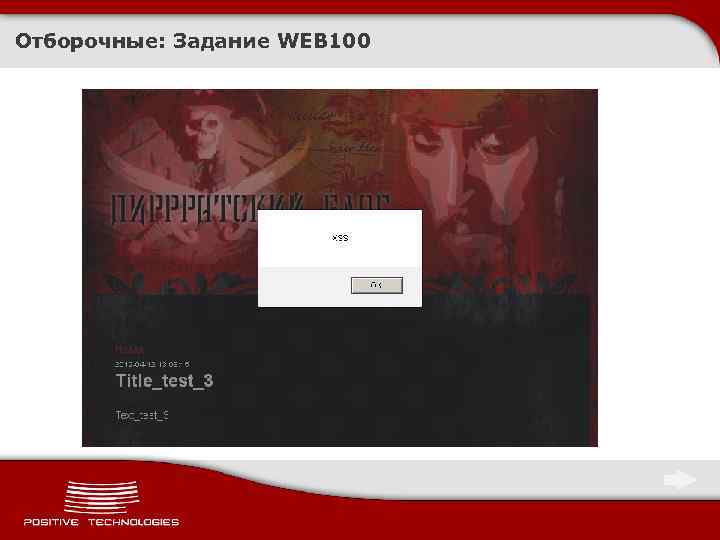 Отборочные: Задание WEB 100 
