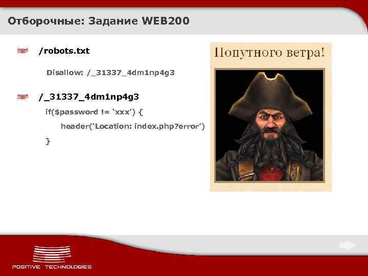 Отборочные: Задание WEB 200 /robots. txt Disallow: /_31337_4 dm 1 np 4 g 3