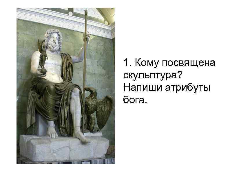 1. Кому посвящена скульптура? Напиши атрибуты бога. 