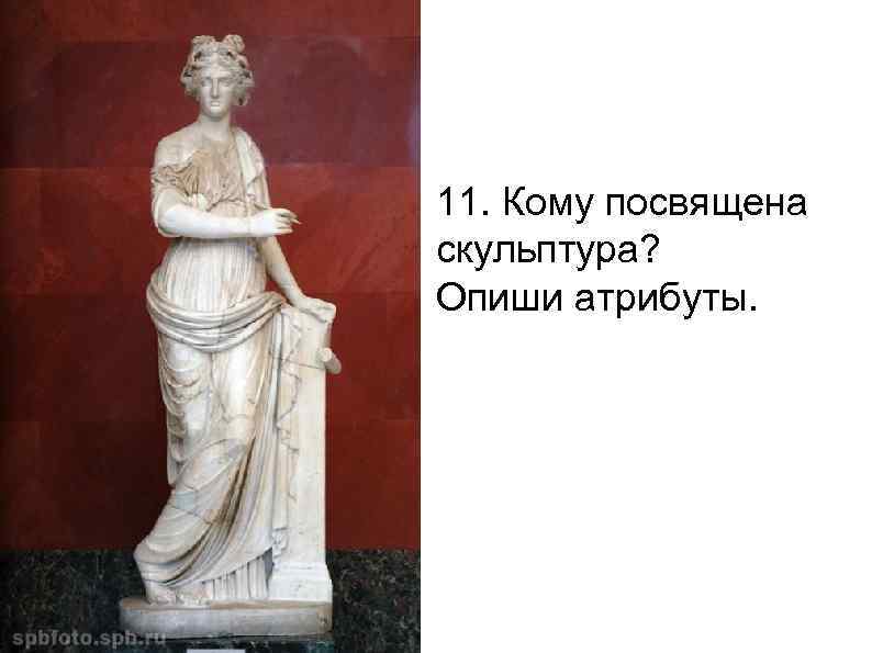 11. Кому посвящена скульптура? Опиши атрибуты. 