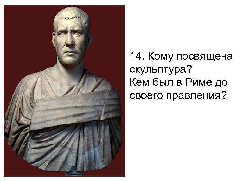 14. Кому посвящена скульптура? Кем был в Риме до своего правления? 