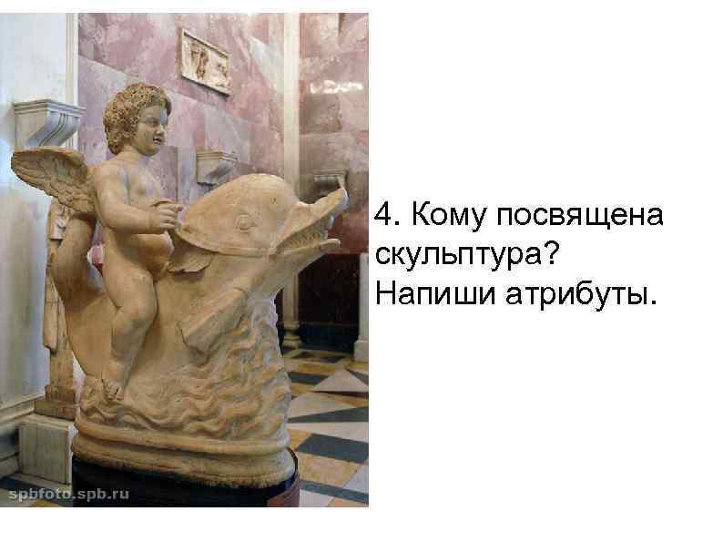 4. Кому посвящена скульптура? Напиши атрибуты. 