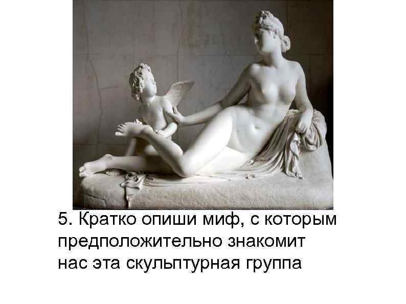 5. Кратко опиши миф, с которым предположительно знакомит нас эта скульптурная группа 