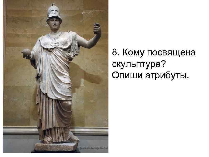 8. Кому посвящена скульптура? Опиши атрибуты. 