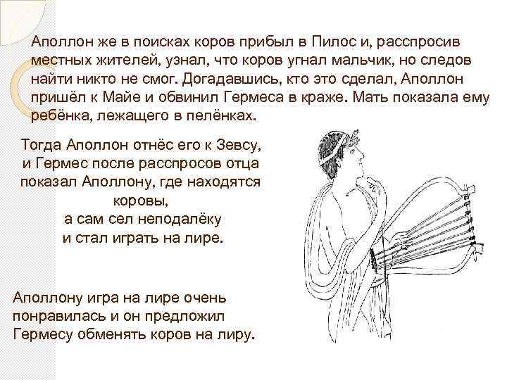 Аполлон же в поисках коров прибыл в Пилос и, расспросив местных жителей, узнал, что