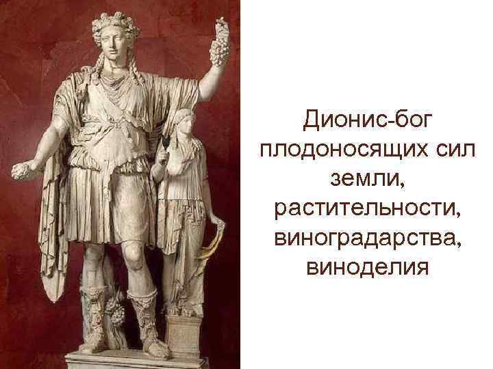 Дионис-бог плодоносящих сил земли, растительности, виноградарства, виноделия 