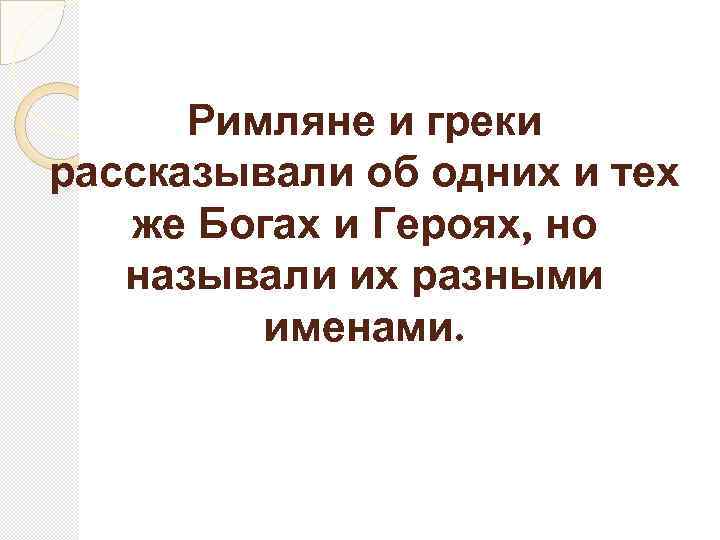 Римляне и греки рассказывали об одних и тех же Богах и Героях, но называли