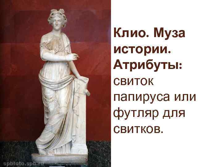 Клио муза истории рисунок