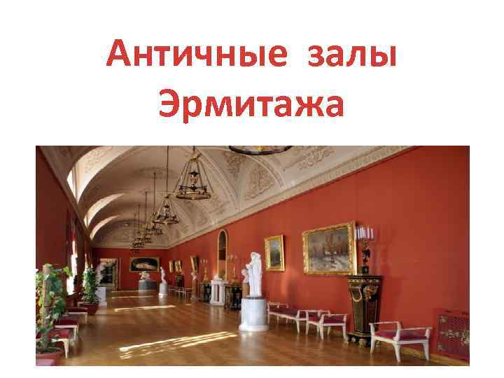 Античные залы Эрмитажа 