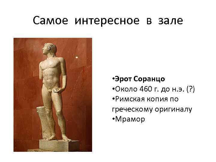 Самое интересное в зале • Эрот Соранцо • Около 460 г. до н. э.