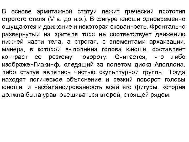 В основе эрмитажной статуи лежит греческий прототип строгого стиля (V в. до н. э.
