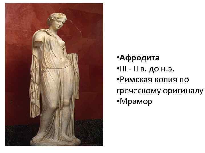  • Афродита • III - II в. до н. э. • Римская копия