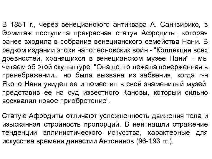 В 1851 г. , через венецианского антиквара А. Санквирико, в Эрмитаж поступила прекрасная статуя