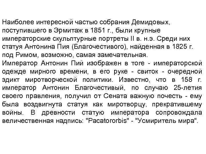 Наиболее интересной частью собрания Демидовых, поступившего в Эрмитаж в 1851 г. , были крупные