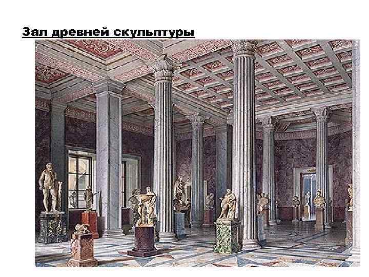 Зал древней скульптуры 