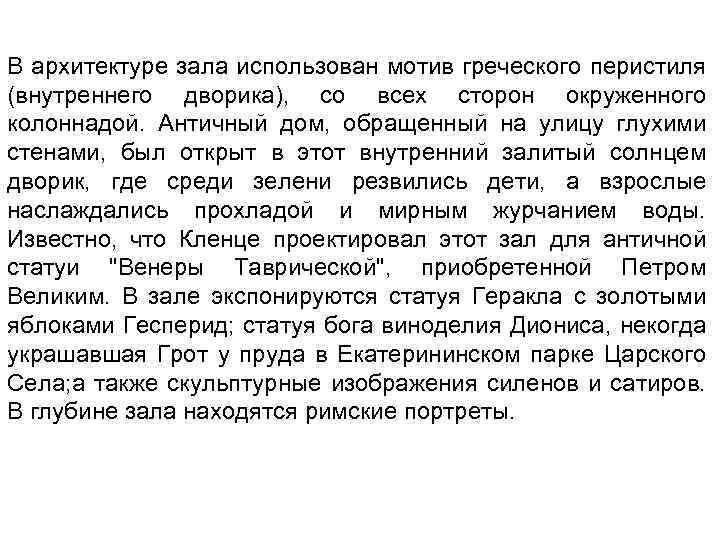 В архитектуре зала использован мотив греческого перистиля (внутреннего дворика), со всех сторон окруженного колоннадой.