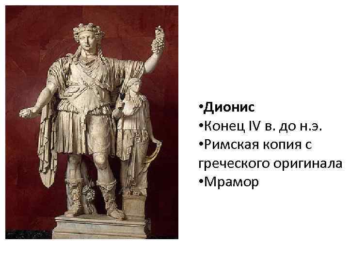 Дионис открытие. Дионис Эрмитаж. Дионис скульптура. Статуя Диониса в Эрмитаже. Зал Диониса в Эрмитаже.