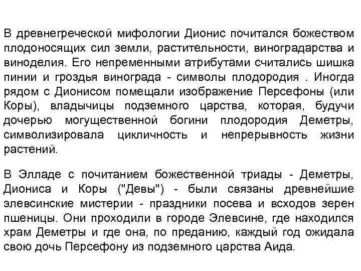 В древнегреческой мифологии Дионис почитался божеством плодоносящих сил земли, растительности, виноградарства и виноделия. Его