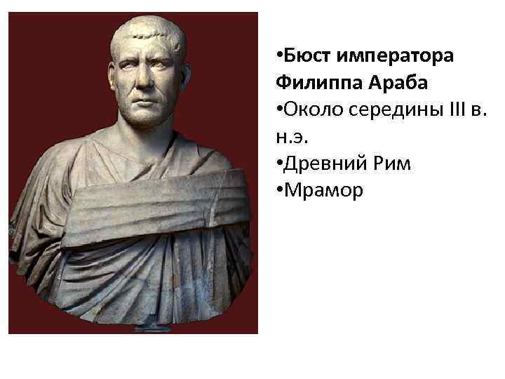  • Бюст императора Филиппа Араба • Около середины III в. н. э. •