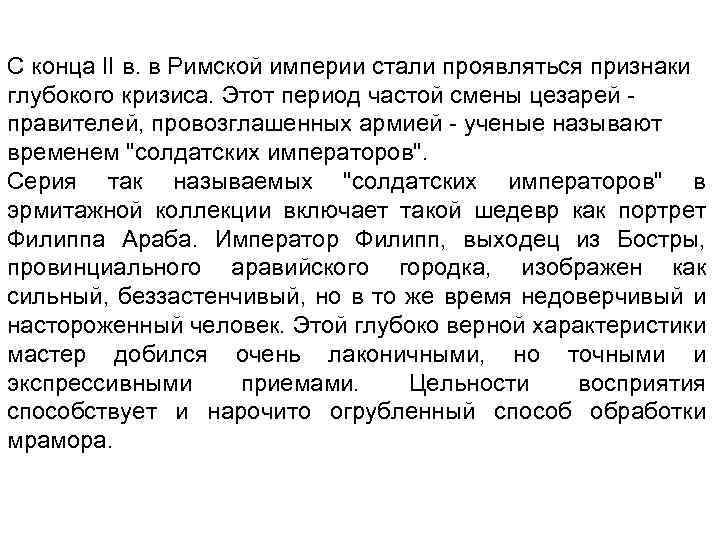С конца II в. в Римской империи стали проявляться признаки глубокого кризиса. Этот период