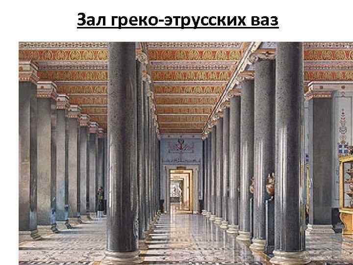 Зал греко-этрусских ваз 