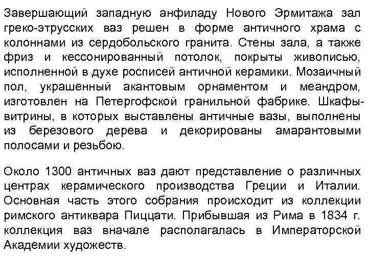 Завершающий западную анфиладу Нового Эрмитажа зал греко-этрусских ваз решен в форме античного храма с